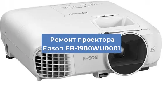 Замена лампы на проекторе Epson EB-1980WU0001 в Перми